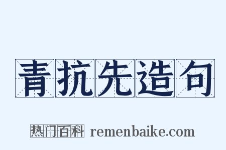 青抗先造句是什么意思的图片